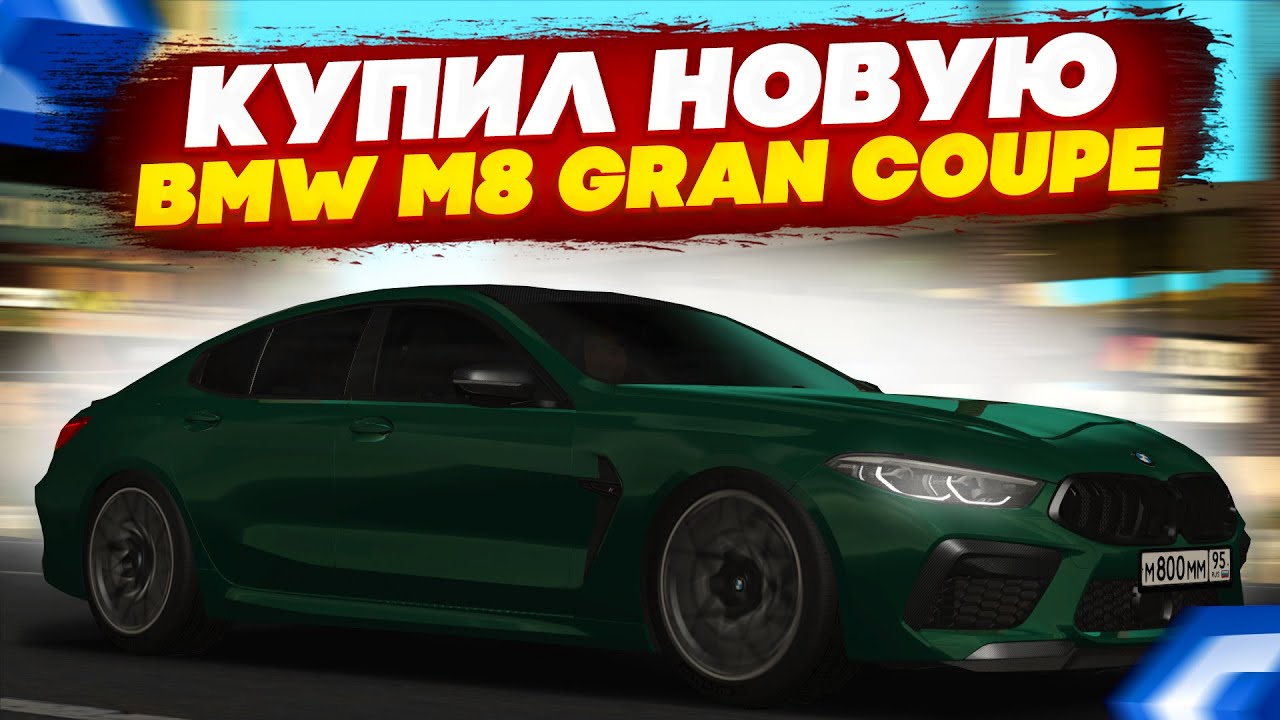 КУПИЛ НОВУЮ BMW M8 GRAN COUPE! ЛУЧШАЯ МАШИНА ИЗ ПОСЛЕДНЕГО ОБНОВЛЕНИЯ - MTA CCDPLANET