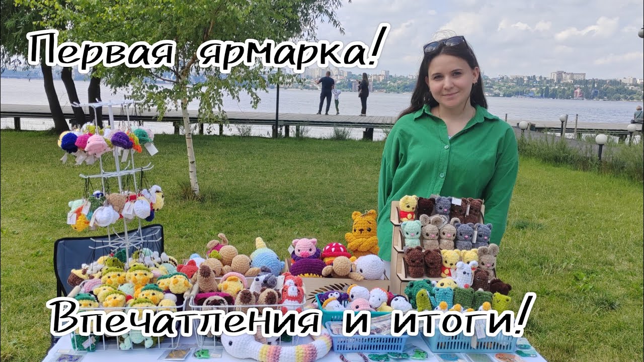 Первая ярмарка | Впечатления и итоги.