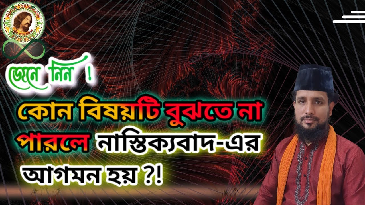 💠স্রষ্টা সৃষ্টির কাছে কোন রূপ নিয়ে বিরাজমান থাকে! কোন বিষয়টি বুঝতে না পারলে নাস্তিক্যবাদ-এর আগমন হয়।