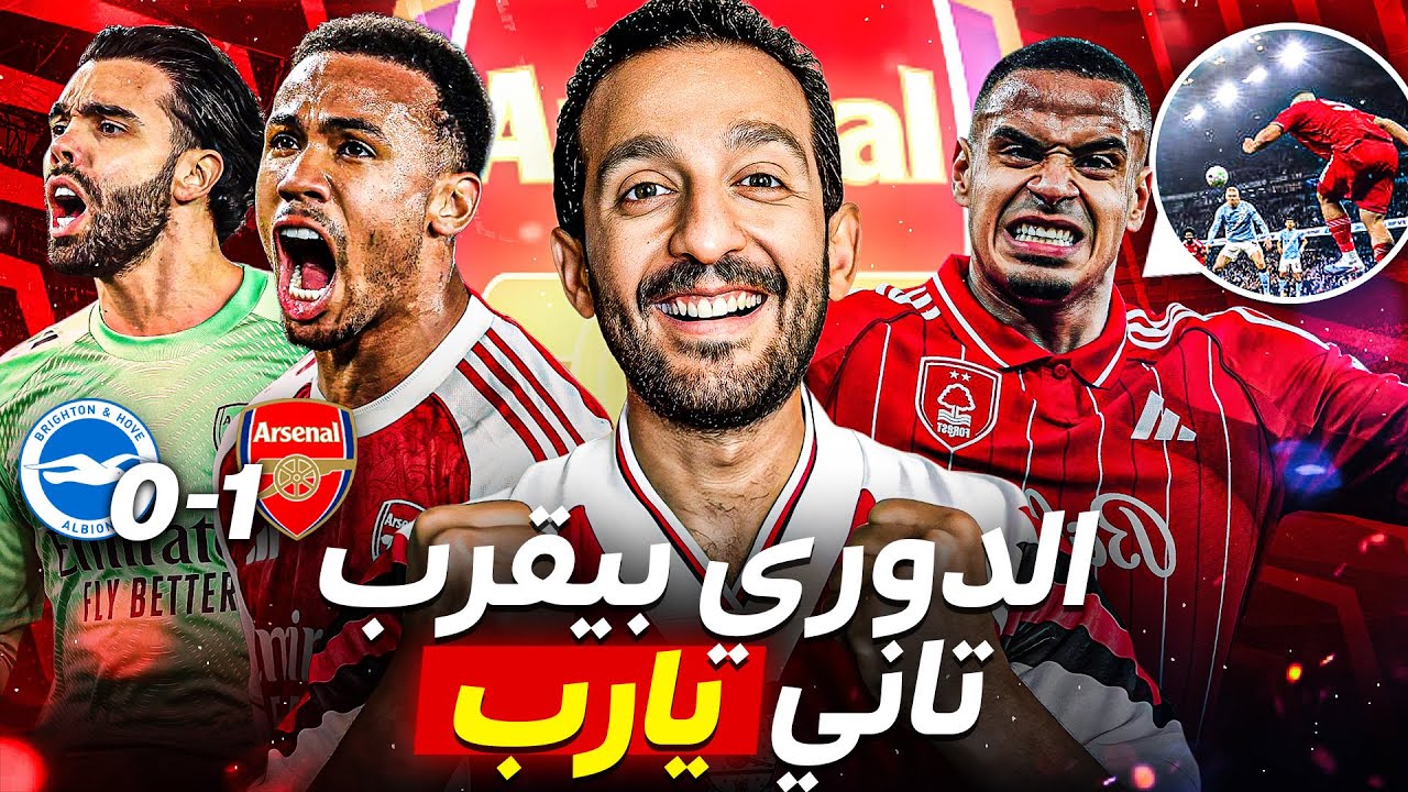 ارسنال يتخطى برايتون ويخرص هوسلير..وتسلم يا موريو والله 🙏🏻