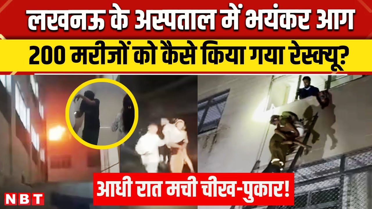 Lucknow Lokbandhu Hospital Fire: Lokbandhu Hospital में आग, कैसे बचाए गए 200 लोग | UP News | NBT