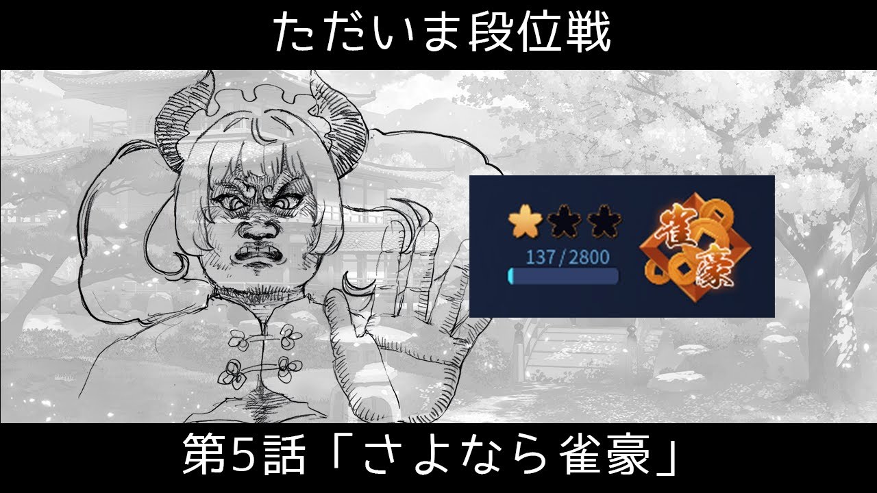 [ #雀魂 ] ただいま段位戦 第5回こんじゃんけつは嫌だ会場 雀豪1 /みーしゃん
