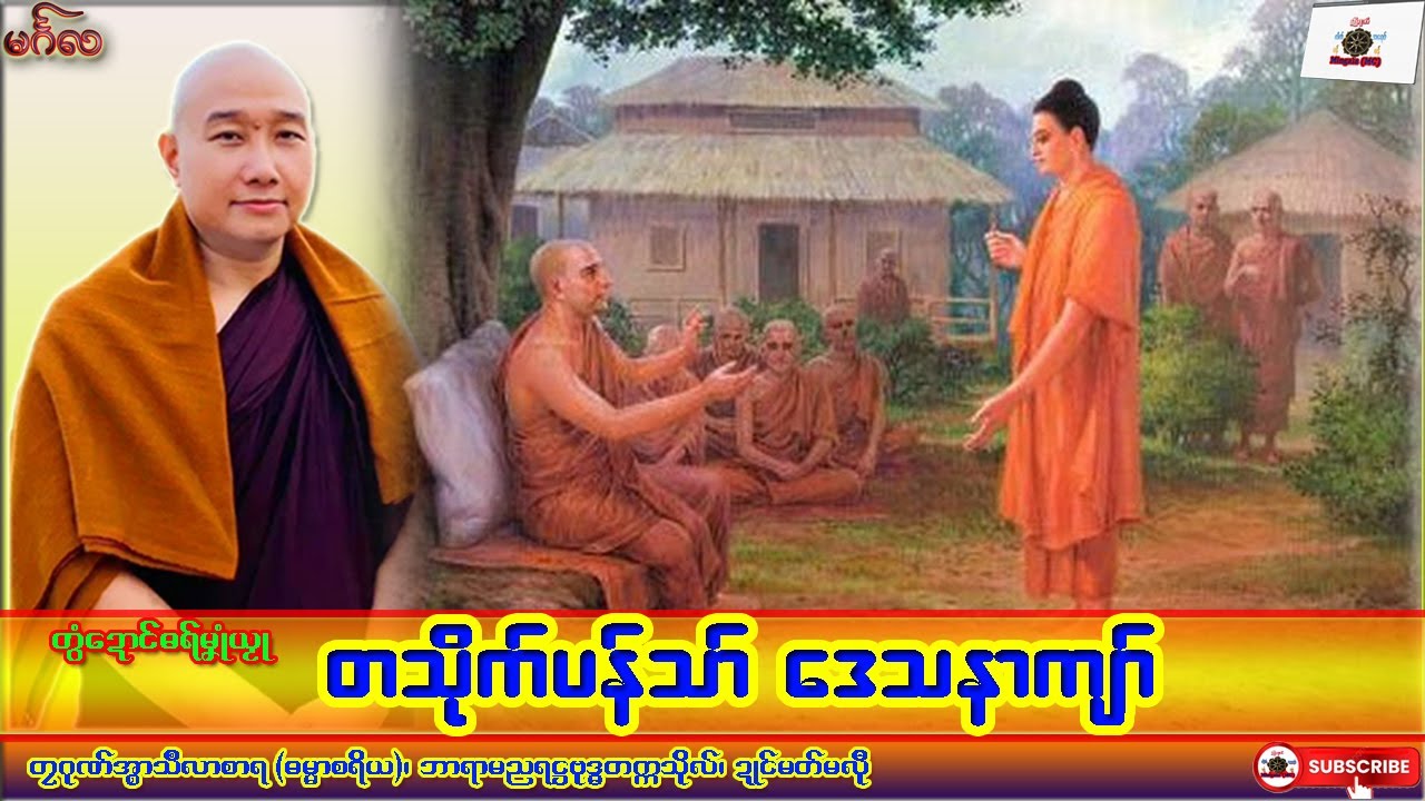 ဓရ်မၞုံယၟု တသိုက်ပန်သာ် ဒေသနာကျာ် တၠဂုဏ်အ္စာသဳလာစာရ၊ ဓရ်မန်#၂၀၂၅#၊ Mon Dhamma Talk.