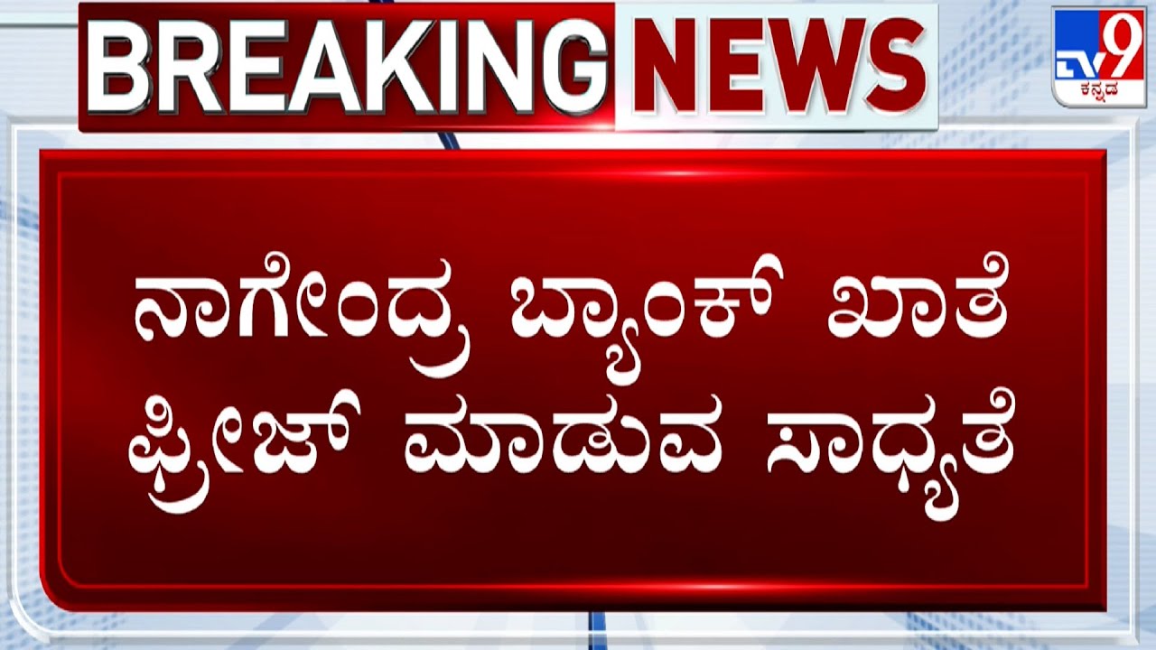 ED Raid On B Nagendra: ನಾಗೇಂದ್ರ ಐಸಿಐಸಿಐ ಬ್ಯಾಂಕ್ ಖಾತೆ ಫ್ರೀಜ್ ಮಾಡುವ ಸಾಧ್ಯತೆ!