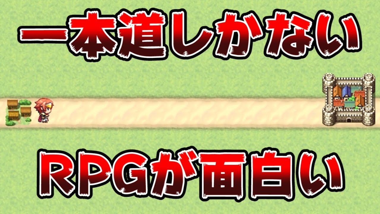 真っ直ぐにしか進めないRPG『 一本道勇者 』が面白い