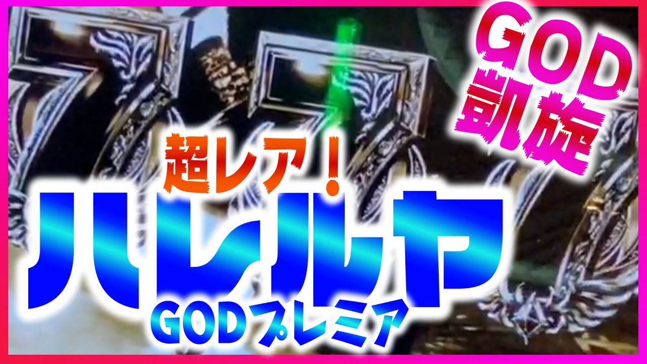 【ミリオンゴッド～神々の凱旋】歓喜のハレルヤ！GODinGODでフリーズからのハレルヤ演出発生！（あきぽよのパチスロ実戦034）