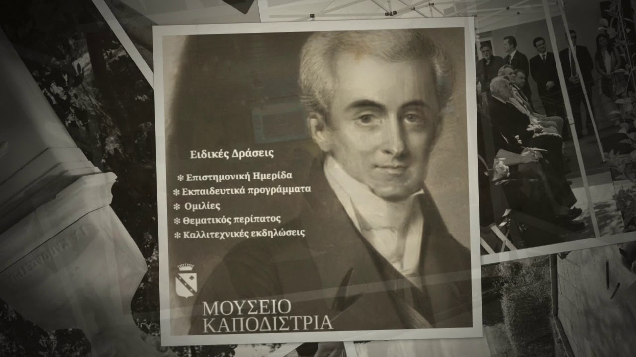 &Mu;&omicron;&upsilon;&sigma;&epsilon;ί&omicron; &Kappa;&alpha;&pi;&omicron;&delta;ί&sigma;&tau;&rho;&iota;&alpha; 1 &chi;&rho;ό&nu;&omicron;&sigmaf; &Lambda;&epsilon;&iota;&tau;&omicron;&upsilon;&rho;&gamma;ί&alpha;&sigmaf;