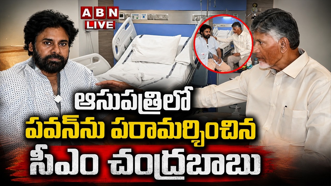 🔴LIVE : ఆసుపత్రిలో పవన్ ను పరామర్శించిన సీఎం చంద్రబాబు | CM Chandrababu Met DY CM Pawan In Hospital