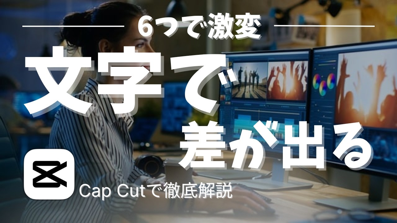 【キャップカット講座】CapCutでプロ並みのテロップを作る方法