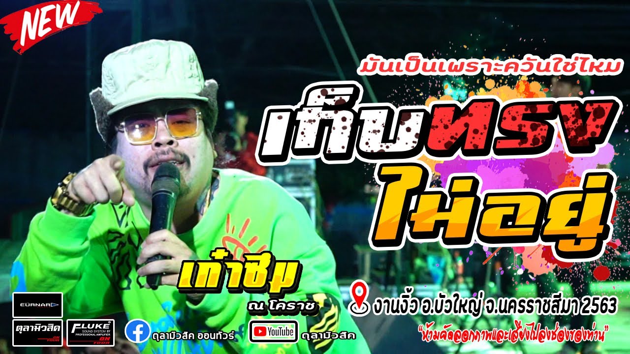 ใหม่ล่าสุด🔥เก็บทรงไม่อยู่ | คอพับ | ปิกาปิกา | วงเก๋าซึม ณ โคราช - Cover แสดงสด งานงิ้ว บัวใหญ่