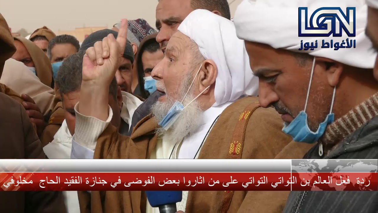 شاهد غضب العالم  بن التواتي التواتي حين انزعاجه من الفوضى التي احدثت في جنازة الفقيد الحاج  مخلوفي