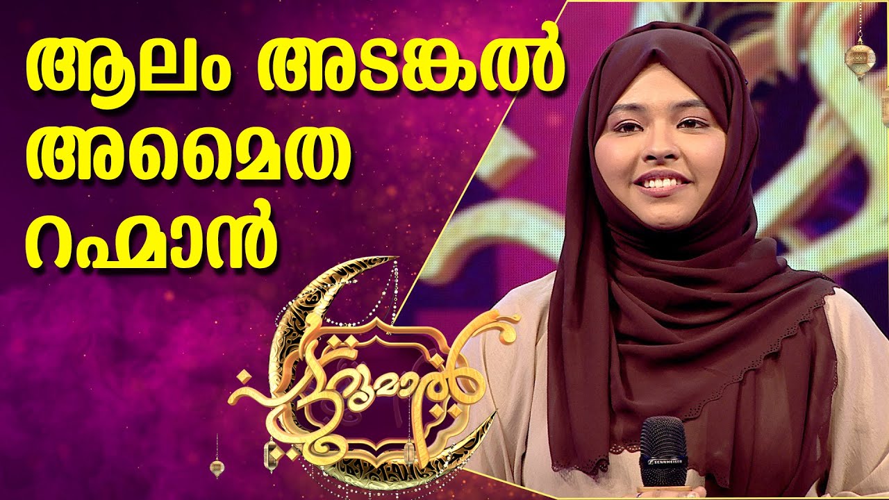 ആലം അടങ്കൽ അമൈത റഹ്മാൻ | Alam Adangal Amaitha | RAFNA ZAINUDHEEN