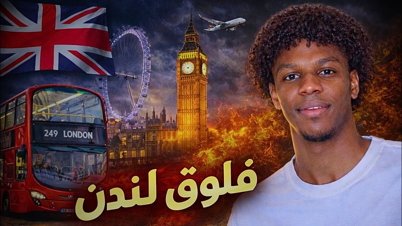فلوق من مدينة لندن الساحرة 🏴󠁧󠁢󠁥󠁮󠁧󠁿☔️