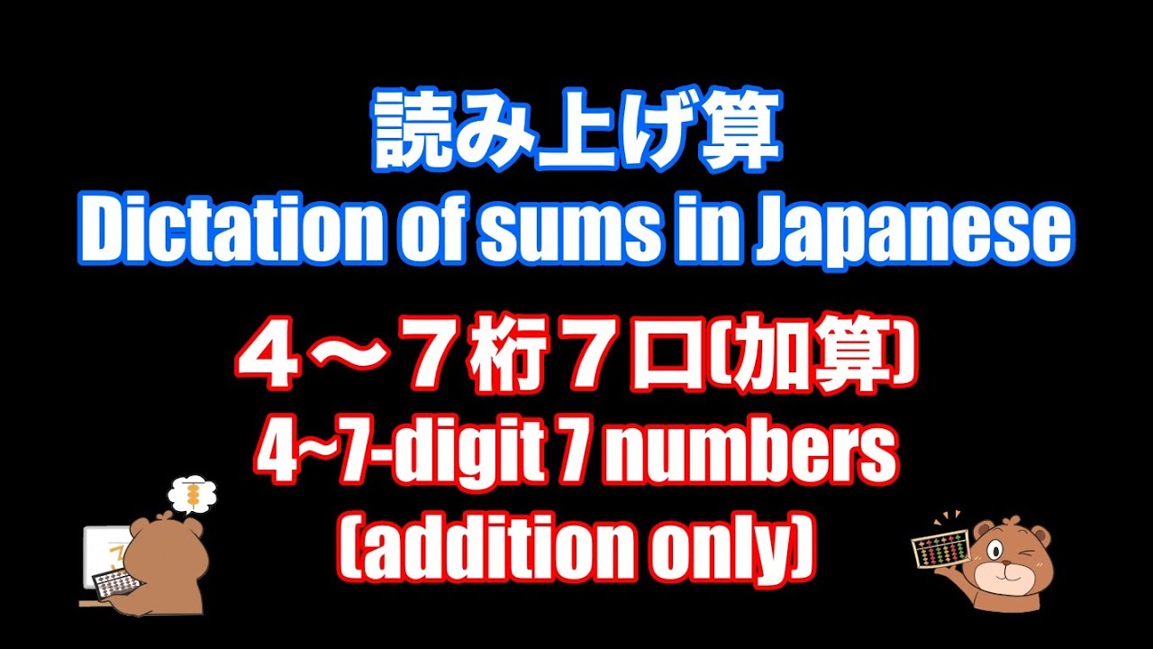 としひこ先生の読み上げ算(4~7桁7口加算)/Dictation of sums in Japanese(4~7-digit 7numbers addition only)
