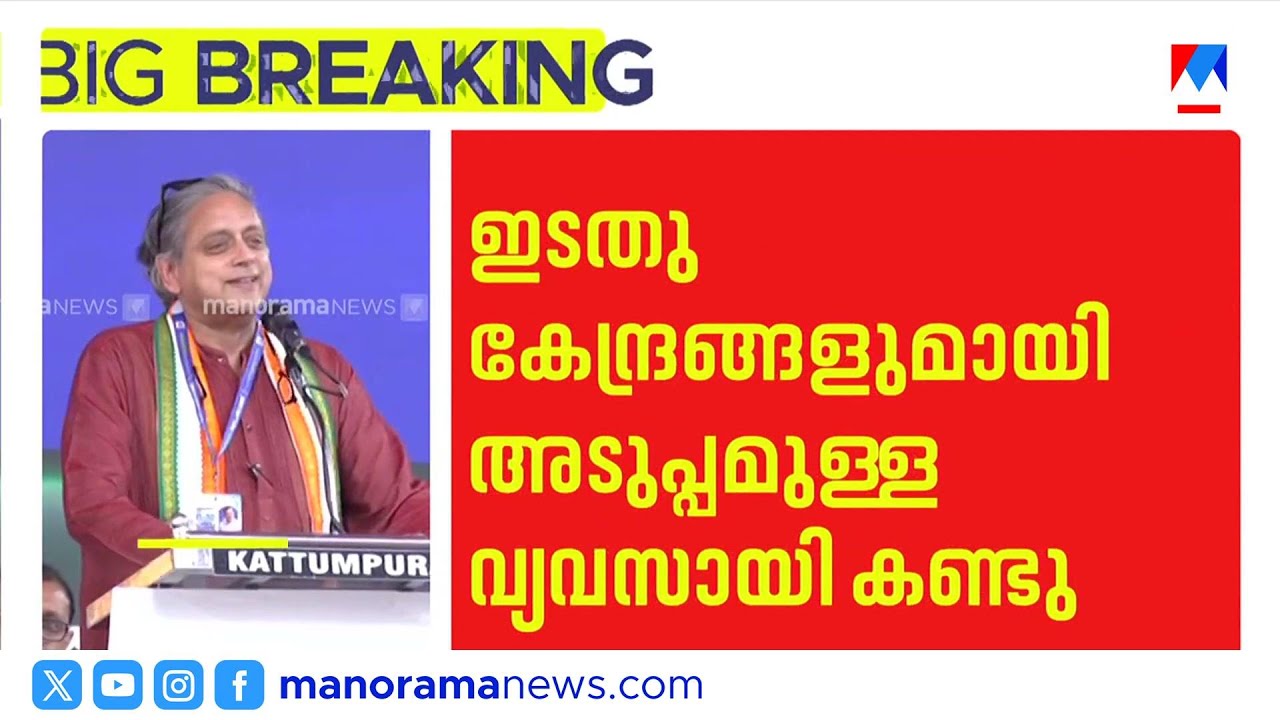 മുഖ്യമന്ത്രിയുമായി അടുപ്പമുള്ള വ്യവസായിയുമായി തരൂരിന്‍റെ കൂടിക്കാഴ്ച | Shashi Tharoor | Cpm Congress