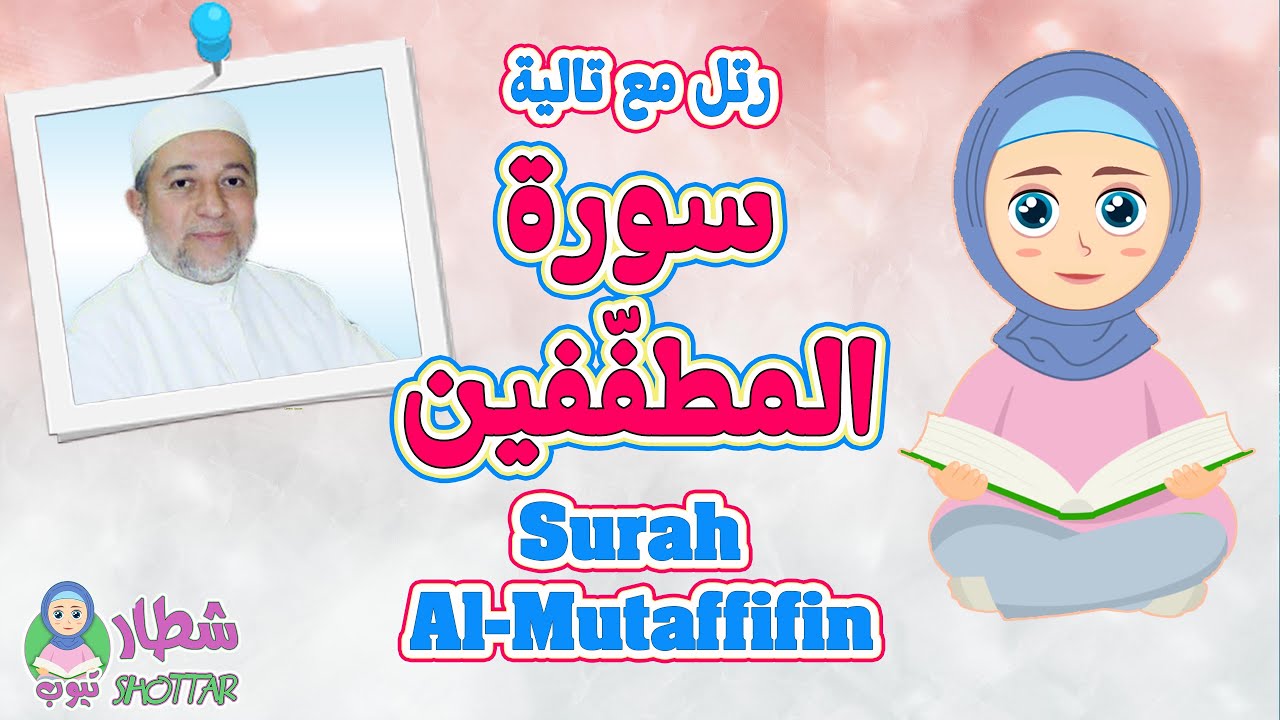 سورة المطفّفين للاطفال || رتل مع تالية و الشيخ ايمن سويد || Surah Al Mutaffifin