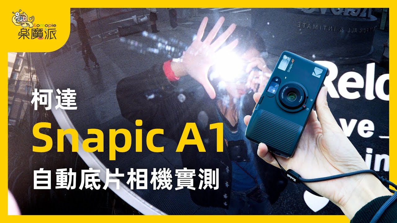 柯達新款自動底片相機Snapic A1好玩嗎？跟著小編一起外拍實測看看！｜樂魔派 LOMOPIE