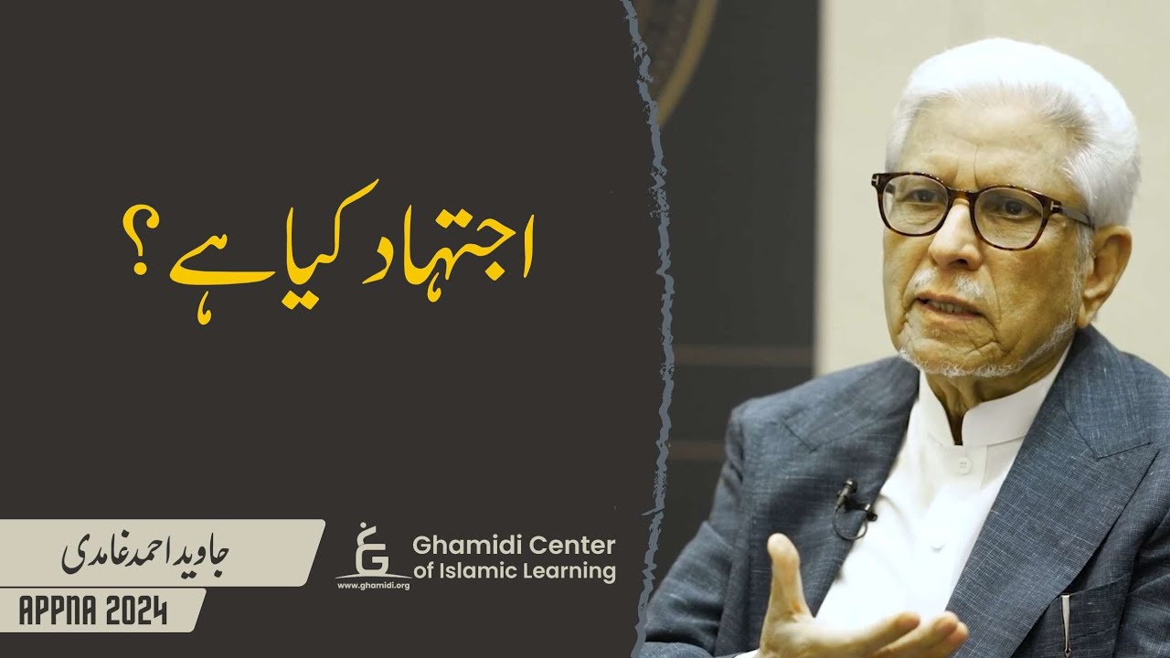 What is Ijtihad? | اجتہاد کیا ہے؟ | Javed Ghamidi