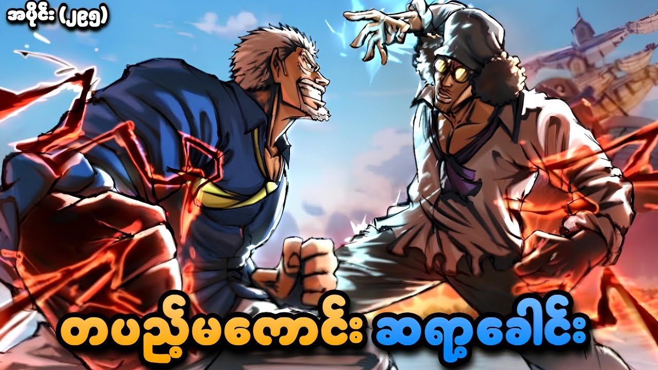 One Piece အပိုင်း (၂၉၅) | Garp VS Aokiji တပည့်မကောင်း ဆရာ့ခေါင်း | SMART Recaps