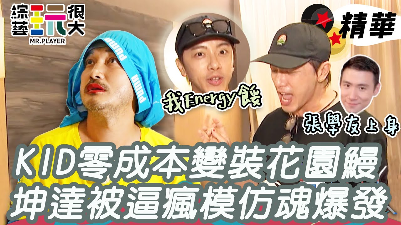 坤達aka被主持耽誤的諧星？22:8 KID超拚戰績一場空火了 夜間突襲隱藏任務真相大公開！｜綜藝玩很大 精華