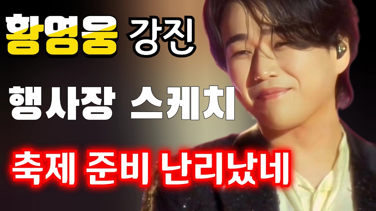 황영웅 👍강진 행사장 스케치  👍 청자축제 준비 난리났네 👍 강진 들썩!  팬심 폭발👍 필독 팬카페 공지! 👍 #황영웅노래 #황영웅  👍  #로또 #로또당첨번호