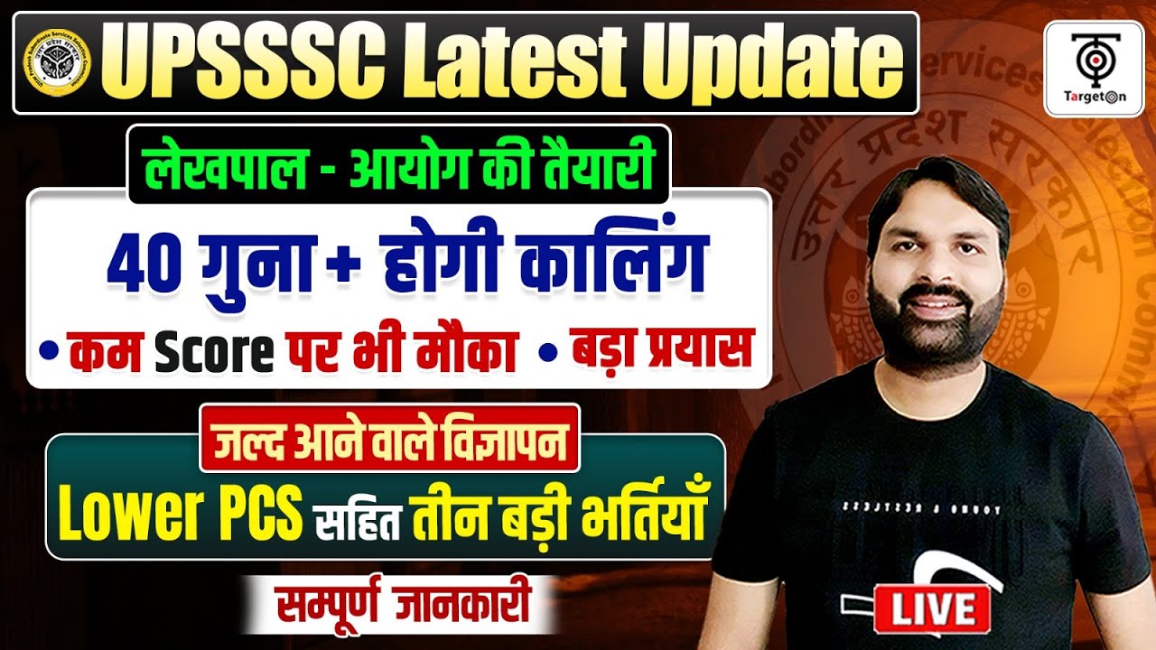 UPSSSC लेखपाल 40 गुना भर्ती 2026 | Lower PCS विज्ञापन | कम Score पर मौका Latest Update.. Ravi Sir