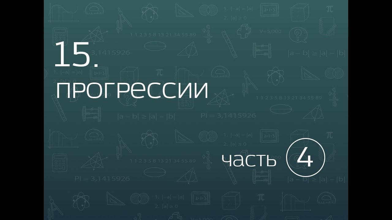 15.4. Прогрессии. Геометрическая прогрессия. Более сложные примеры.