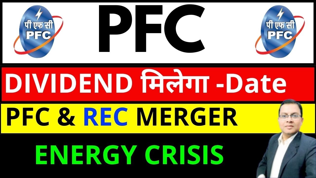 PFC Dividend I PFC & REC MERGER RATIO I POWER FINANCE SHARE DIVIDEND I PFC SHARE LATEST NEWS I REC