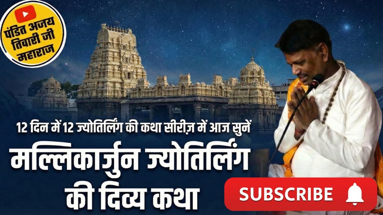 🔴LIVE मल्लिकार्जुन ज्योतिर्लिंग की दिव्य कथा सुनें। Shiv ji ki katha