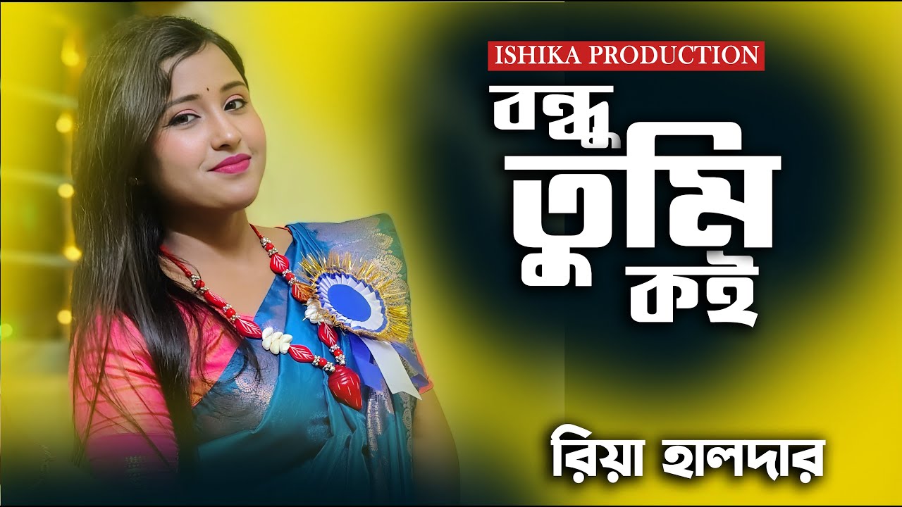বন্ধু তুমি কই কই রে | Bondhu Tumi Koi | Folk Song | রিয়া হালদার | Riya Halder Baul Gaan