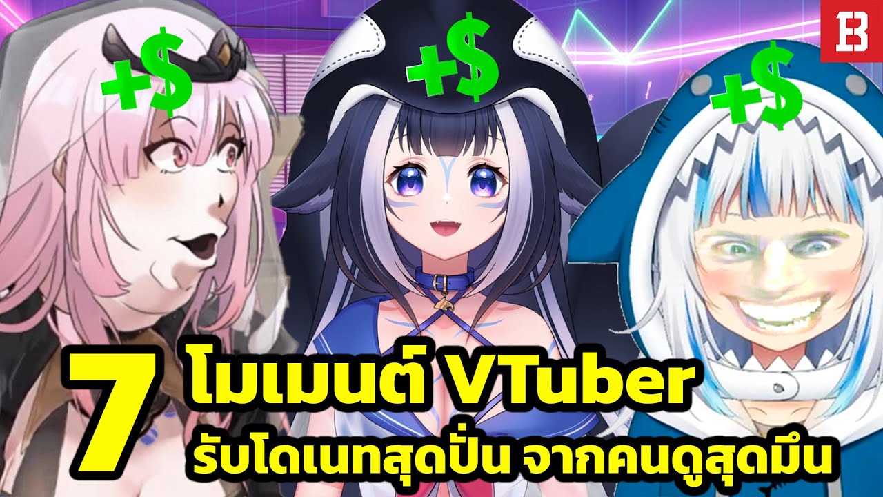 รวม 7 โมเมนต์สุดพีคของ Vtuber ที่มาจากยอดโดเนทและ SuperChat