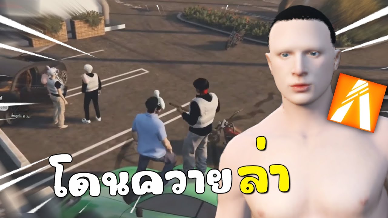 เมื่อผมเผลอชนคน จนโดนแก๊งควายไล่ล่ามาเป็น 10 | GTAV FiveM Roleplay
