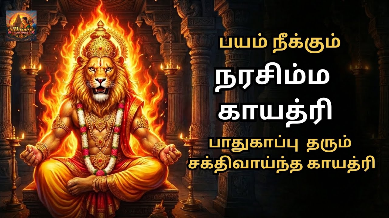 நரசிம்ம காயத்ரி மந்திரம் | Powerful Narasimha Gayatri Mantra Chant @DivineTamilRadio #devotional 