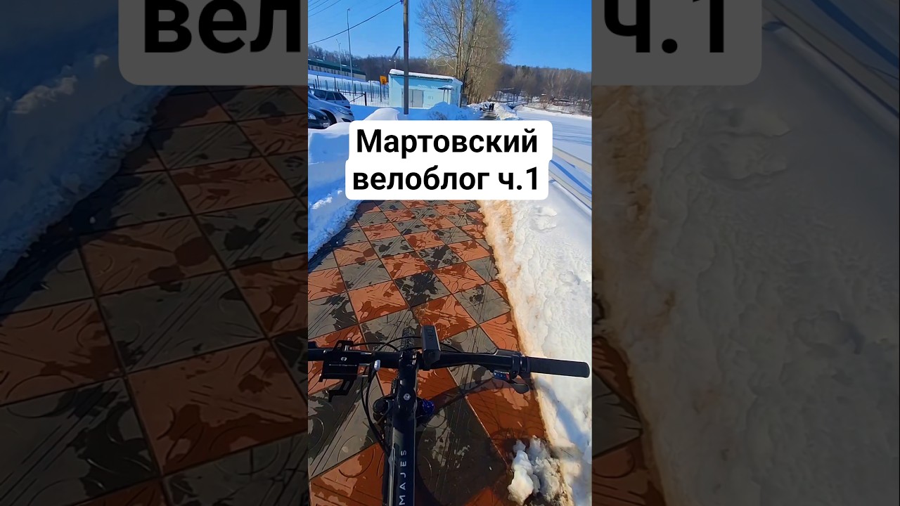 Мартовский велоблог ч.1 #mtb #велосипед #весна #pov #велоблог