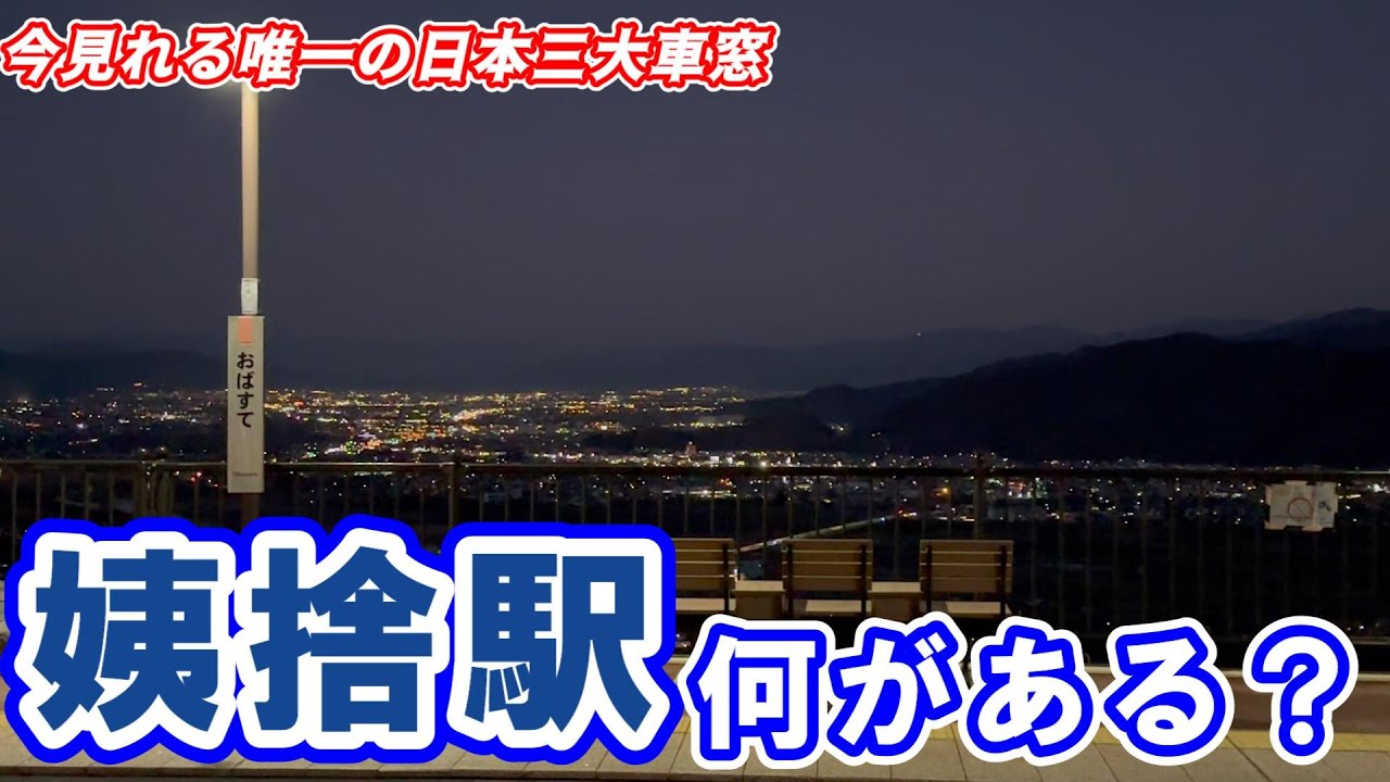 【日本三大車窓】今見れるのはここだけ。姨捨駅