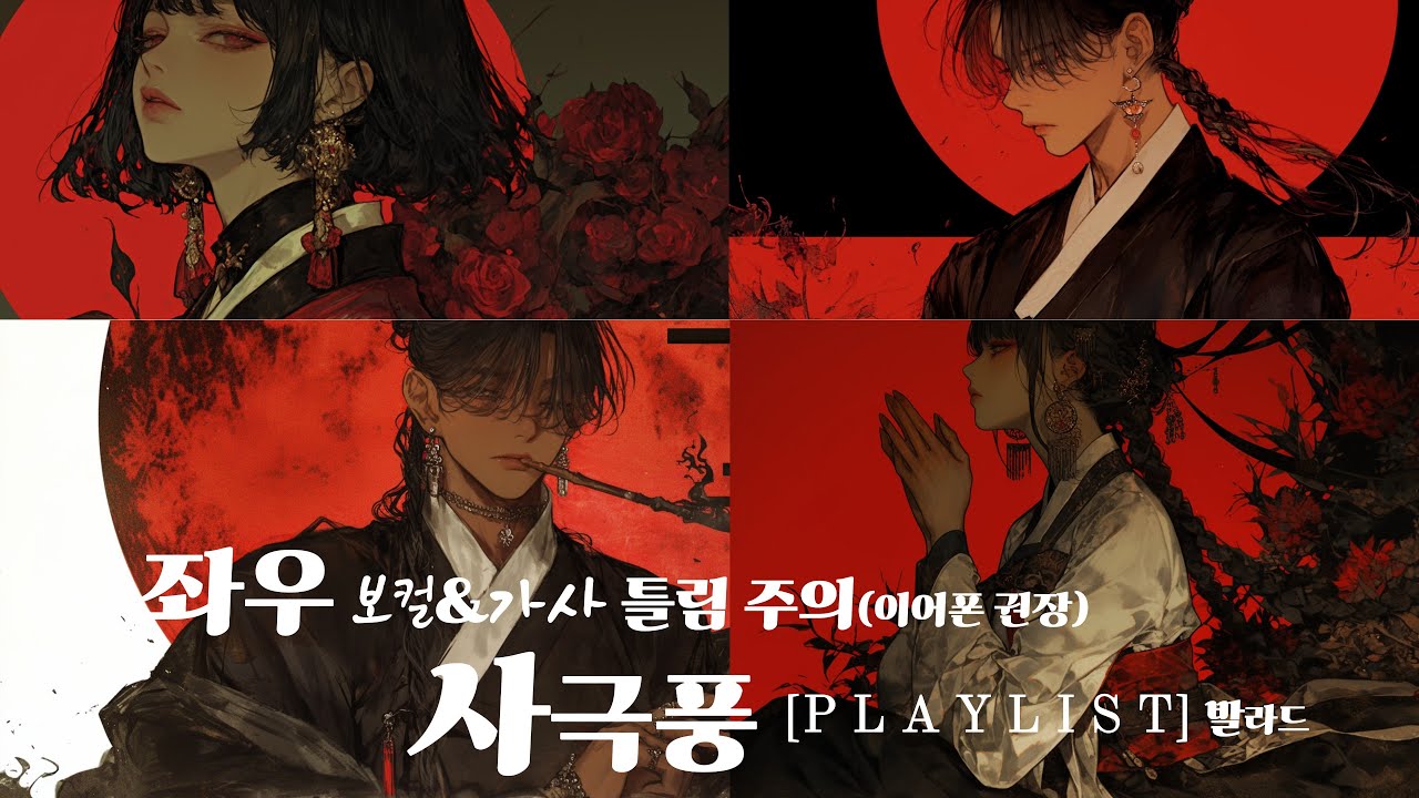 [𝐏𝐋𝐀𝐘𝐋𝐈𝐒𝐓] 사극 OST라고 해도 믿을 노래들..(이어폰 권장, 중독성 주의,좌우 분리 보컬&가사 주의)