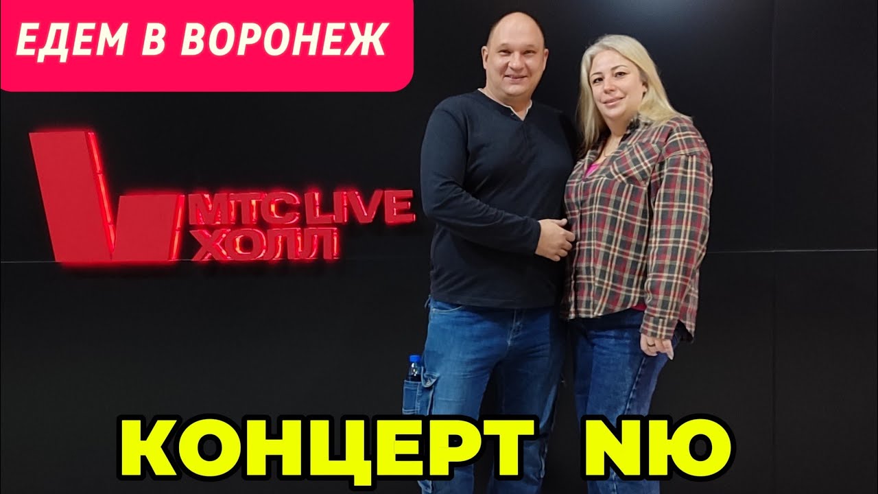 Едем в Воронеж на концерт
