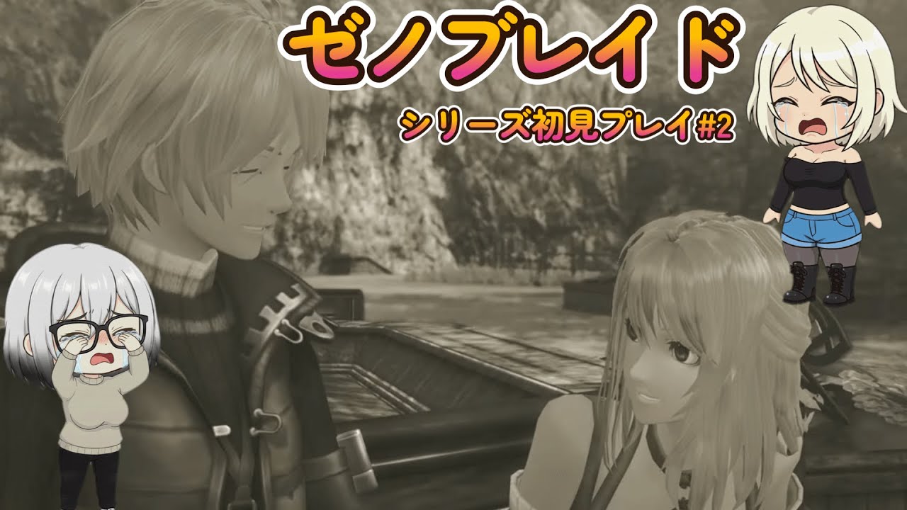 【#2】シリーズ初見プレイ!神ゲーと噂のRPGをRPG苦手がやっていく【ゼノブレイドDE】