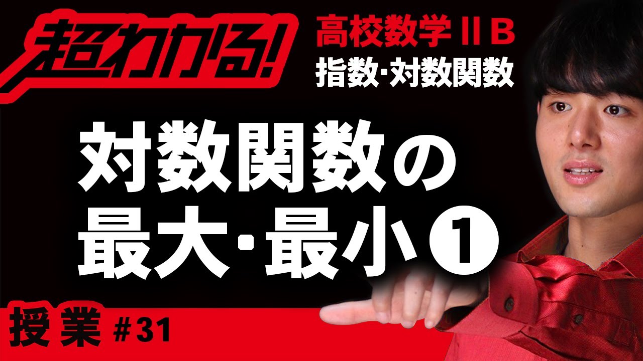 対数関数の最大・最小❶【高校数学】指数・対数関数＃３１