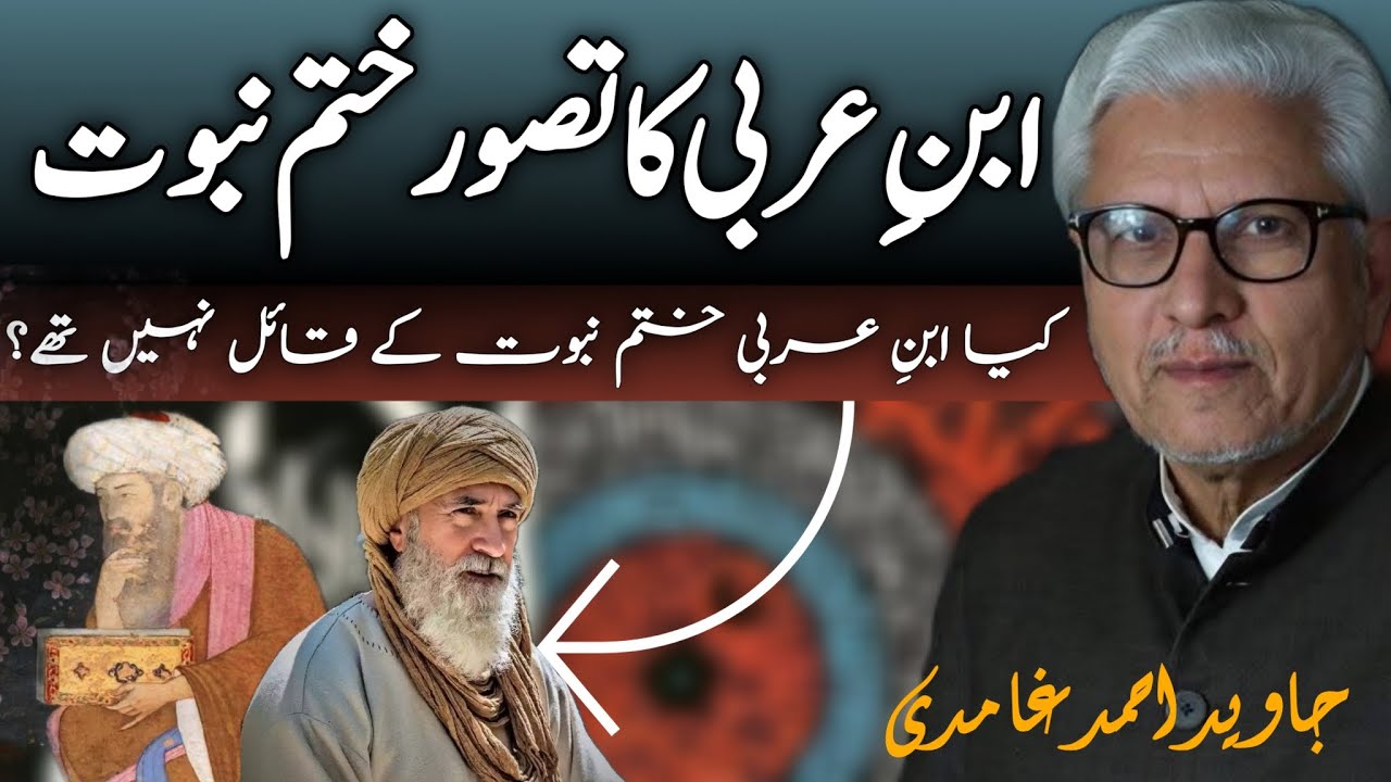 Ibn Arabi’s Concept of Khatm-e-Nubuwwat | ابنِ عربی کا تصورِ ختمِ نبوت JAVED AHMAD GHAMIDI #ghamidi 
