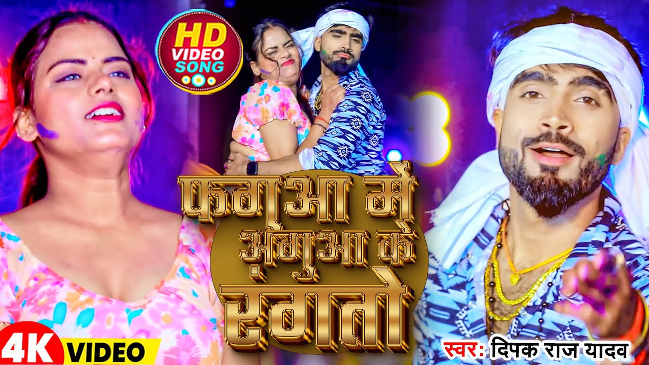 #Video | फगुआ में अगुआ के रंगतो | #Deepak Raj Yadav &#Antra Singh Priyanka 2026 | New Holi Song