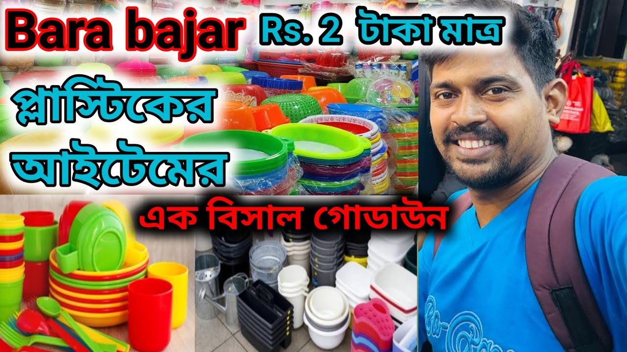 প্লাস্টিকের আইটেম পাইকারি বাজার। #plastic  #প্লাস্টিকেরআইটেম