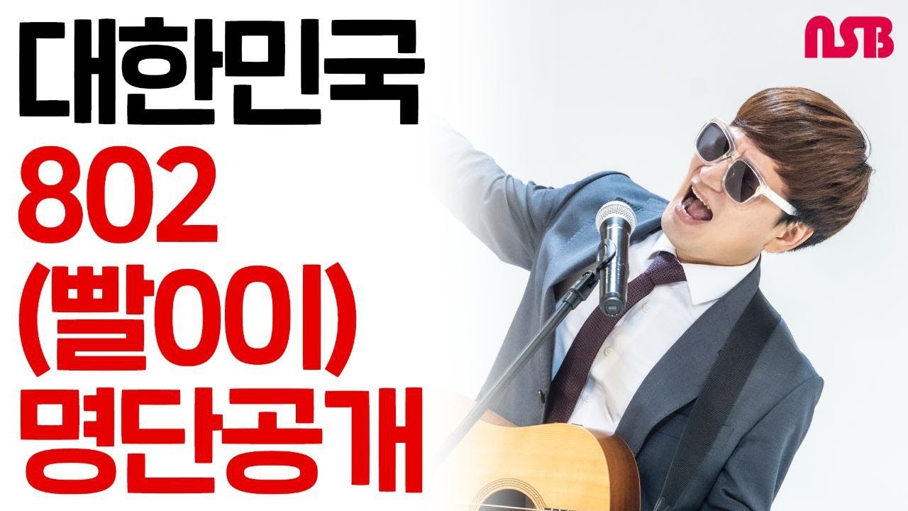 대한민국 802 명단공개!