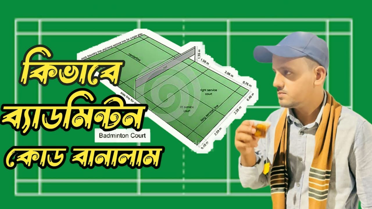 কিভাবে ব্যাডমিন্টন মাঠ বানালাম আমরা || badminton court vlog bangla ||