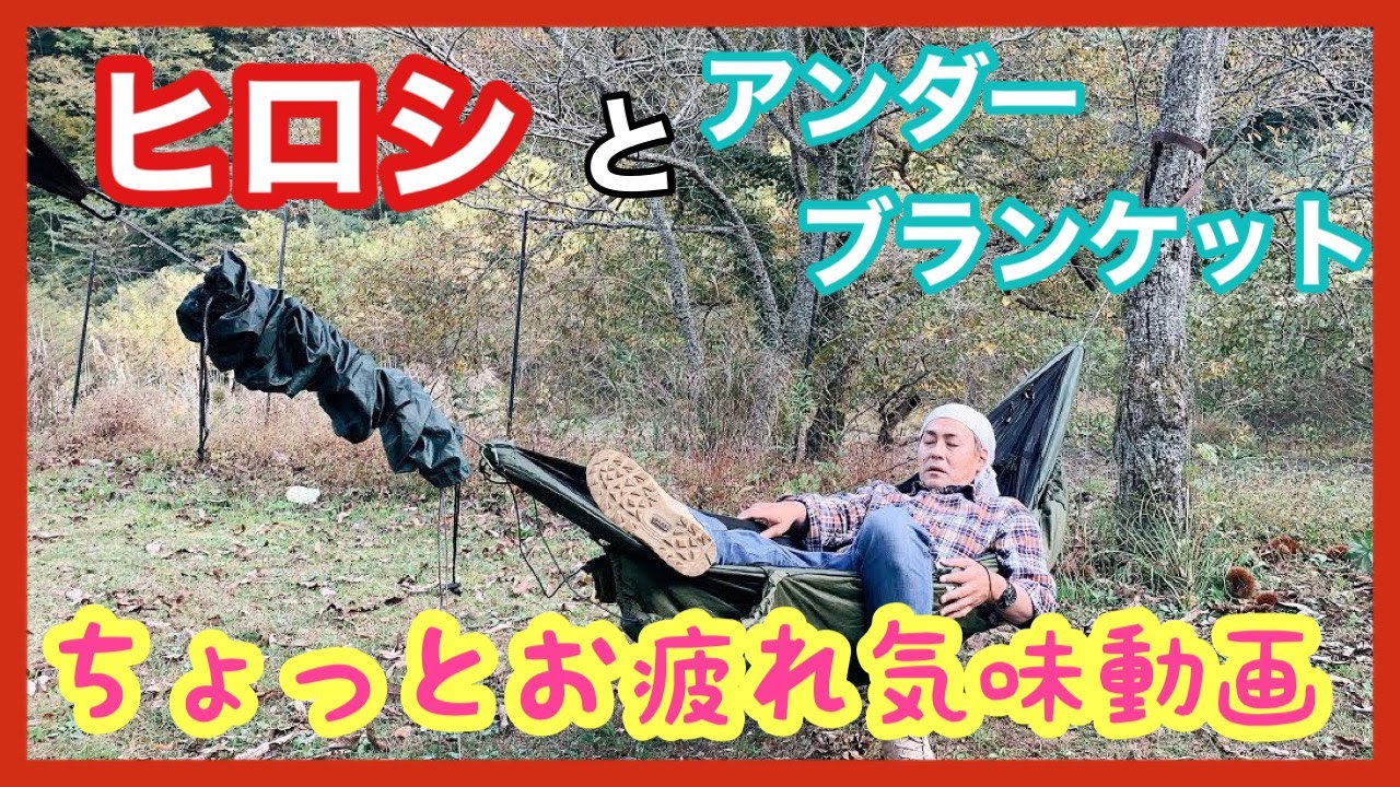 ヒロシとアンダーブランケット【 DD Hammocks 】【アンダーブランケット】