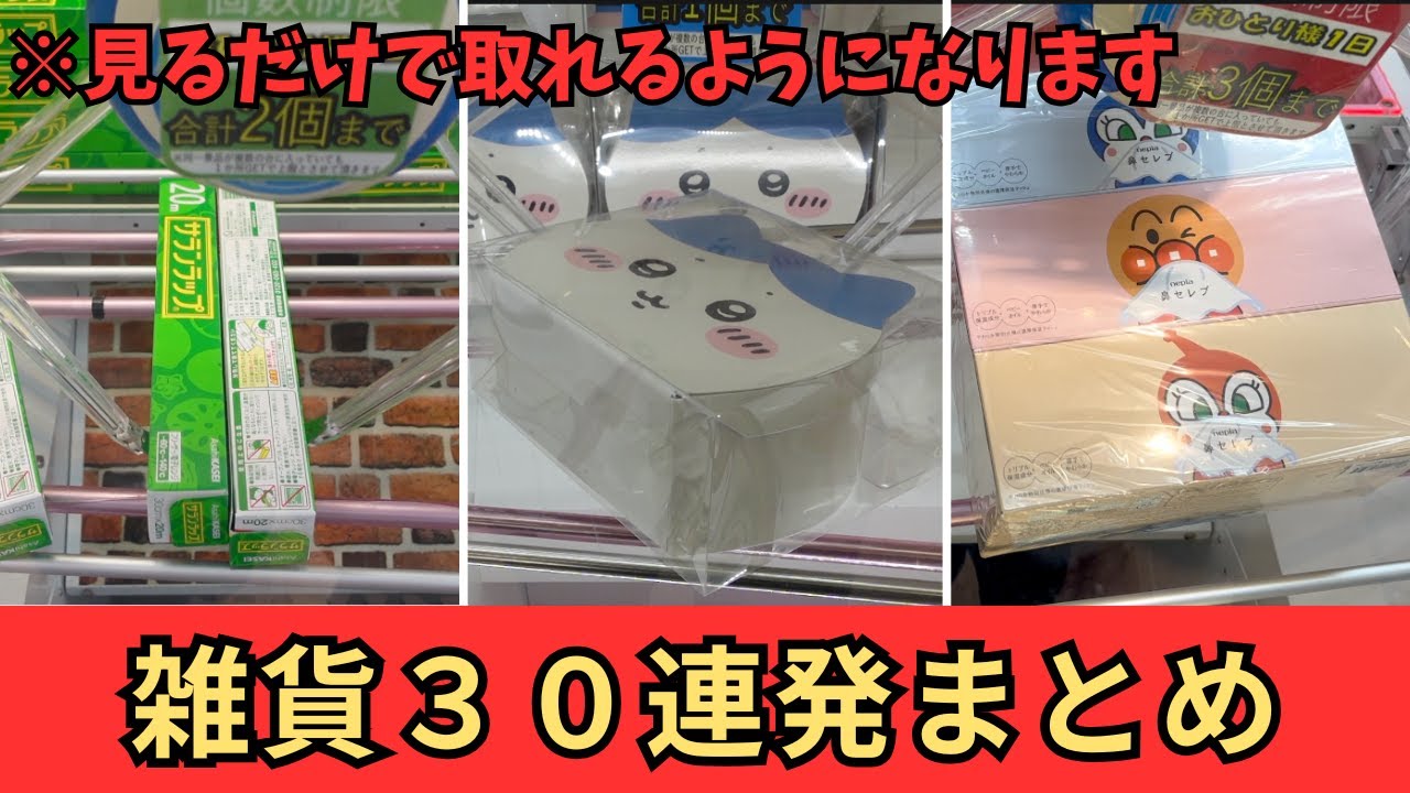 【クレーンゲーム】雑貨30連発！取るのはいいけど家帰ったら絶対後悔します！