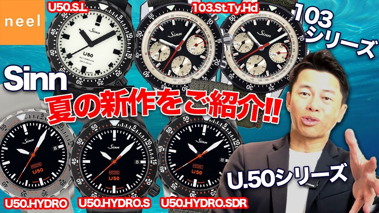 【Sinn2024夏の新作情報！】Sinnといえば大人気のシリーズ「103」！そして革新的な機能を詰め込んだ「U.50」！この２つのシリーズから2024年夏に新作が登場します！