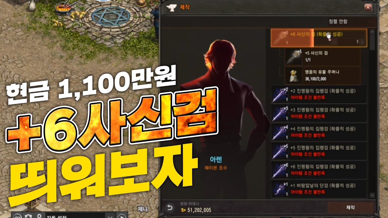 1%의 확률 +6사신검 띄워 봅니다 | 1,100장 장전 완료! | 리니지 원큐