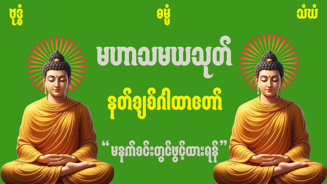 🌷🪷မနက်ခင်းတိုင်းဖွင့်ထားရန်မဟာသမယသုတ်နတ်ချစ်ဂါထာတော်🌷🪷