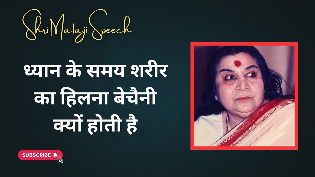 ध्यान के समय शरीर का हिलना बेचैनी क्यों होती है ? || Shri Mataji Speech